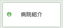 病院紹介
