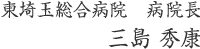 東埼玉総合病院 院長　三島　秀康