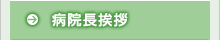 院長挨拶