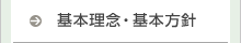 基本理念・基本方針