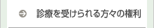 診療を受けられる方々の権利
