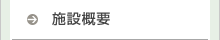 施設概要