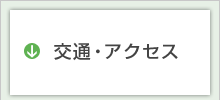交通・アクセス