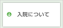 入院について