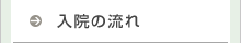 入院の流れ