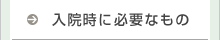 入院時に必要なもの