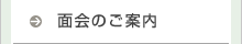 面会のご案内