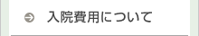 入院費用について