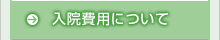 入院費用について