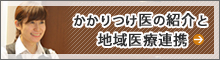 かかりつけ医の紹介と地域医療連携