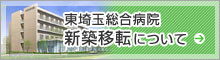 東埼玉総合病院　新築移転について