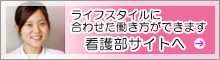 東埼玉総合病院看護部サイトへ