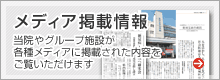 メディア掲載情報