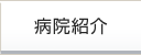 病院紹介