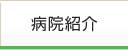 病院紹介