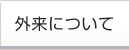外来について