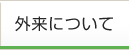 外来について