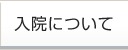 入院について
