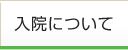 入院について