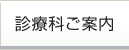 診療科ご案内