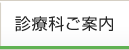 診療科ご案内