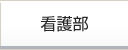 看護部