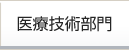 医療技術部門