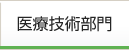 医療技術部門
