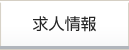 求人情報