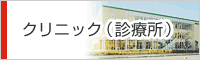 クリニック（診療所）