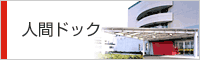 人間ドック