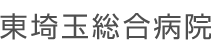 東埼玉総合病院