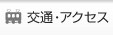 交通・アクセス