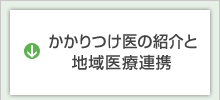 かかりつけ医の紹介と地域医療連携