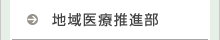 地域ネットワーク・医療相談室