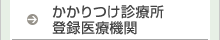 かかりつけ診療所登録医療機関