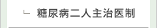 糖尿病二人主治医制