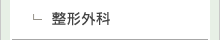 整形外科