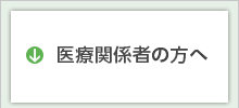 地域医療連携サイト