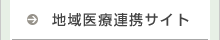 地域医療連携サイト