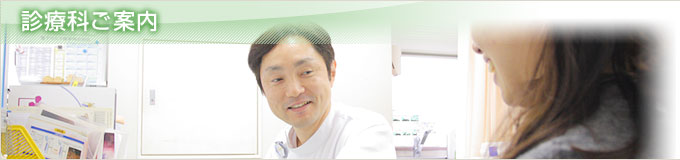 診療科ご案内