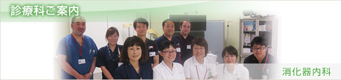 診療科ご案内