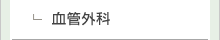 血管外科