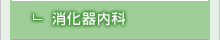 消化器内科
