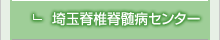 埼玉脊椎脊髄病センター