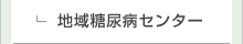 地域糖尿病センター
