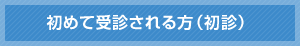 初めて受診される方（初診）