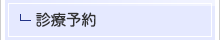 初めて受診される方（初診）