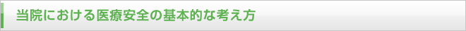 当院における医療安全の基本的な考え方