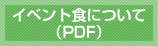 イベント食について（PDF）